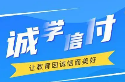 最新！誠學信付教育分期辦理總金額達17億，合作機構超過2873家